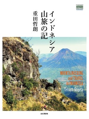 cover image of インドネシア山旅の記